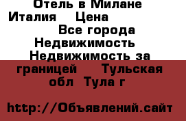 Отель в Милане (Италия) › Цена ­ 362 500 000 - Все города Недвижимость » Недвижимость за границей   . Тульская обл.,Тула г.